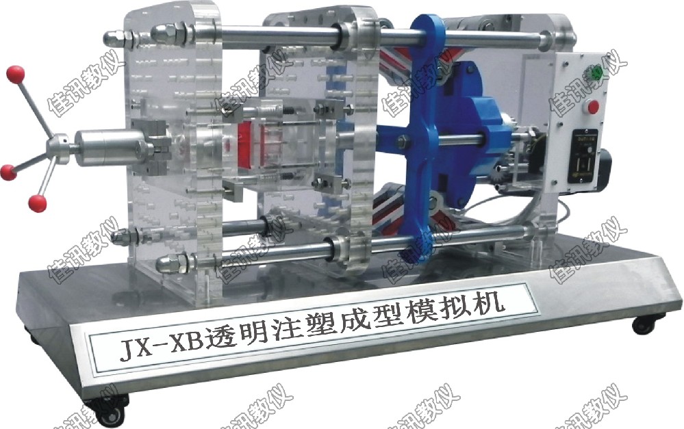 JX-XB透明注塑成型模擬機(jī)