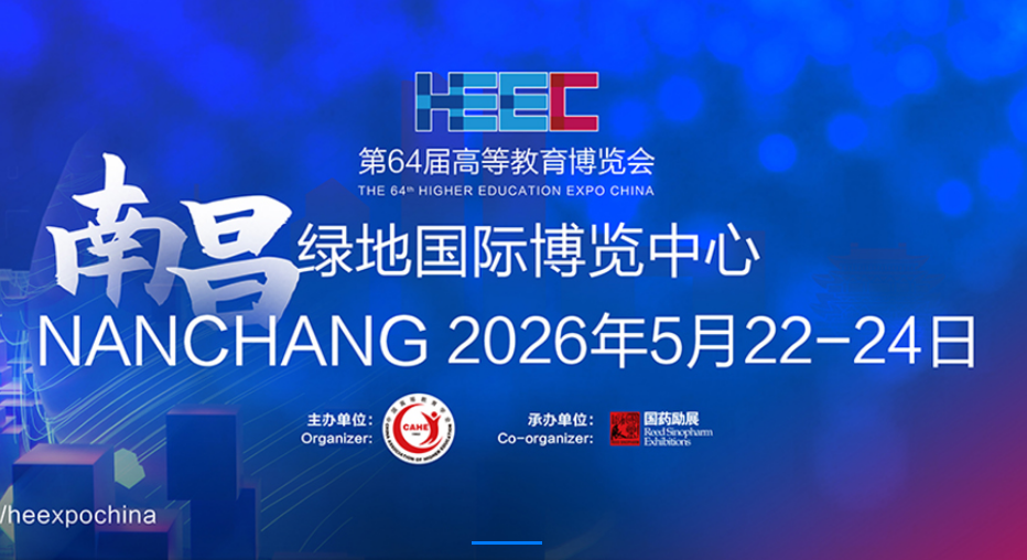 第 64 屆中國高等教育博覽會（南昌）邀請函