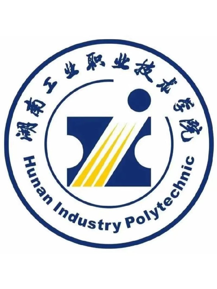 湖南工業(yè)職業(yè)技術學院