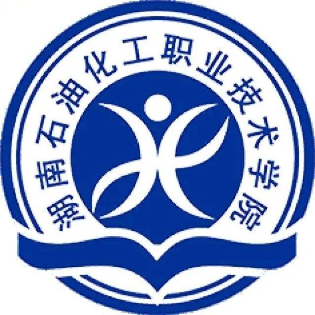湖南石油化工職業(yè)技術學院