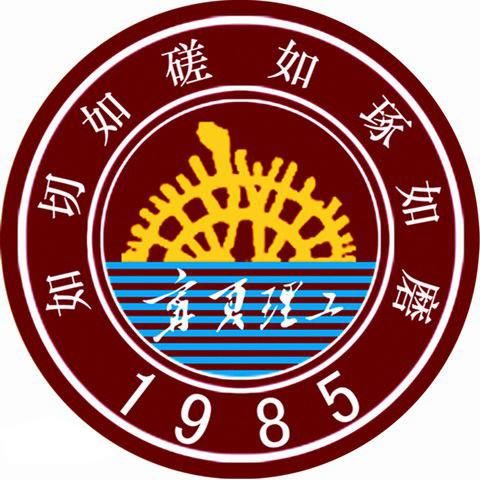 寧夏理工學(xué)院