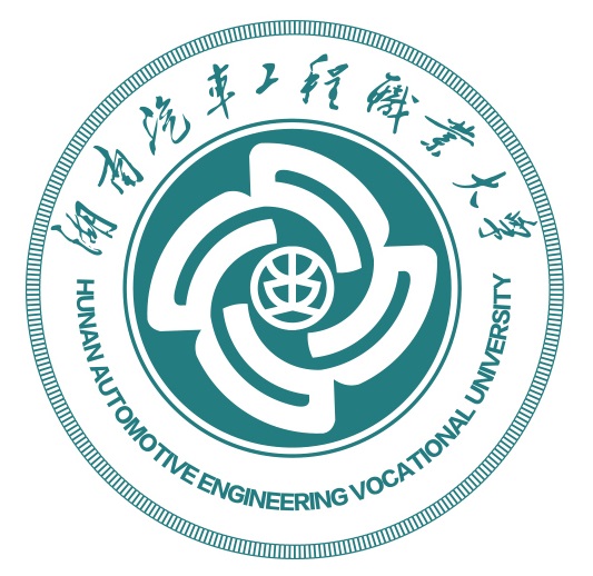 湖南汽車工程職業(yè)大學
