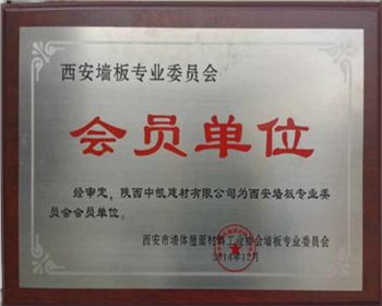 陜西隔墻板生產(chǎn)公司的會(huì)員單位證書(shū)