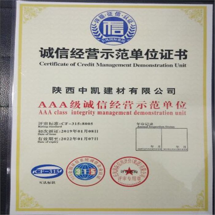 誠(chéng)信經(jīng)營(yíng)示范單位證書