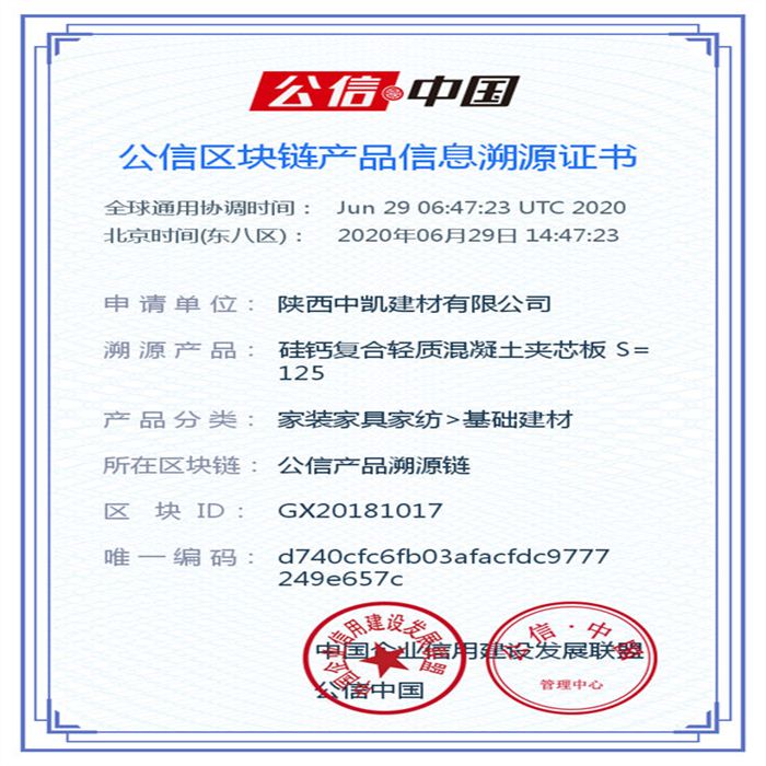 硅鈣復(fù)合輕質(zhì)混凝土夾芯板 S=125_區(qū)塊鏈證書_20200629
